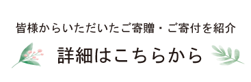 ご寄贈・ご寄付