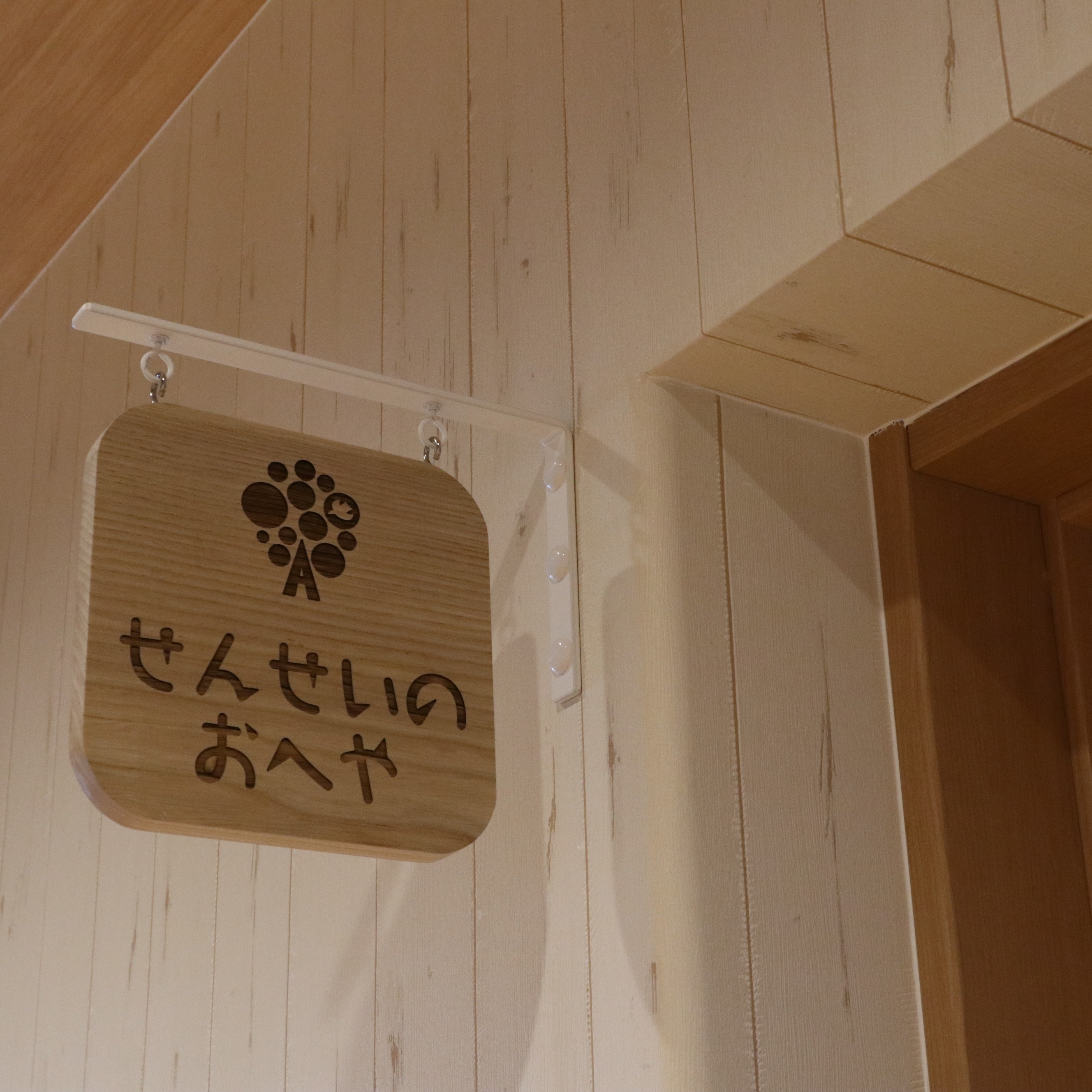 平和あすみ保育園