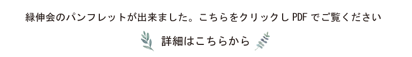 緑伸会パンフレット2024